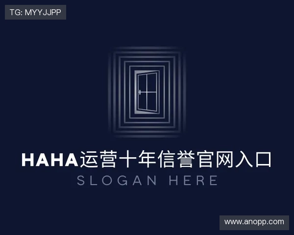 认识haha运营十年信誉官网入口